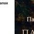 Парфюмер История одного убийцы Патрик Зюскинд Читает Павел Конышев Аудиокнига