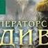 Императорский Див автор Виктор Дашкевич