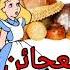أليس في بلاد العجائن