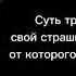 Суть тренда показать свой страшный момент в жизни от которого ты чуть не умерла Xᴀʀᴜᴋᴀ ɴʏᴀɴ
