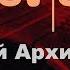 ДУХОЛОВКА Алексей Архиповский в беседе с Антоном Егоровым