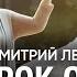 Дмитрий Лео Урок об исцелении