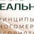 Как сотворять свою реальность Принципы многомерного восприятия