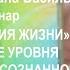 Лузгинова С В КФС ГЕОМЕТРИЯ ЖИЗНИ и повышение уровня Божественной осознанности Ч 4 28 07 22