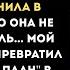 ИЗМЕНА ЖЕНЫ Изменила забрала детей и вернулась за моими миллионами но Семейная драма 1 час