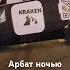 Реклама Кракена на Арбате в Москве полный трек