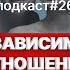 Подкаст 26 Созависимые отношения Выход из созавимомости