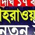 দ র ঘ ১৭ বছর পর স হর ওয র দ উদ য ন নত ন ইত হ স স র ত ন নব স ম হফ ল ২০২৪ Mufti Amir Hamza