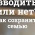 РАЗВОДИТЬСЯ ИЛИ НЕТ или КАК СОХРАНИТЬ СЕМЬЮ