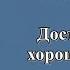 Достаточно хорошая мать Психоанализ Д Винникотта