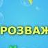 Музична танцювальна гра Осінній віночок Демоверсія