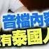 家寧控肉體劈腿 音檔內容 曝光 裡面竟然有泰國人 Andy反擊開撕 你先跟男閨密頻繁過夜