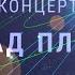 Концерт Парад Планет Композитор Андрей Климковский и Друзья