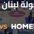 Decathlon Lebanese Basketball Championship 2024 2025 Round 4 Beirut Vs Homenetmen