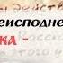 Письма из преисподней Письмо 1 Разум Наука Окончание Иеромонах Макарий Маркиш