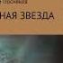 Черная звезда Автор Андрей Анатольевич Посняков