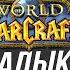 ПОВЕЛИТЕЛЬ СМЕРТИ И ПЛАН СИЛЬВАНЫ по ВОСКРЕШЕНИЮ АЗЕРОТА World Of Warcraft