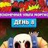 Бесконечная ульта Мортиса Возвращение учителя День 8