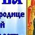 Молитва Пресвятой Богородице пред иконой Нечаянная Радость Память 22 декабря