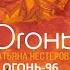 Огонь 96 Бессмертие Евангелие мира от Ессеев Часть 18