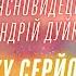 Ясновидець та цілитель Андрій Дуйко Кажу серйозно я на 100 це знаю DuikoAndri