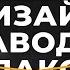 7 I Экосистема и ребрендинг Дизайн завода Флакон
