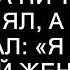 Придя утром домой Никита ничего не объяснял а просто сказал Я был у другой женщины Вечером