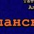 Аудиокнига Испанский вариант Татьяна и Олег Алексеенковы