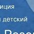 Виктор Розов Ее друзья Радиокомпозиция спектакля Центральный детский театр