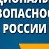 Национальная безопасность России