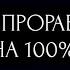 ЧТО ВЫ ПРОРАБОТАЛИ НА 100