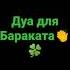 ДУА для Бараката