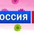 Заставка начала и конца эфира Россия Россия 1 2003 2010 с логотипом Россия 1 2010 2012