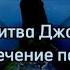 Саблиминал на привлечение партнёра ДжозефМерфи