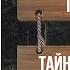 ТАЙНЫЕ ОБЩЕСТВА ВСЕХ ВЕКОВ И СТРАН ЧАРЛЬЗ ГЕКЕРТОРН фрагмент