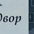 Уильям Айриш Окно во двор