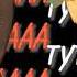 Meme AAA тутуту