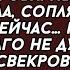 Ты что нас выгоняешь Да как ты смеешь со мной так разговаривать Страх потеряла соплячка