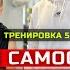 Детская самооборона Отработка ударов с шагом вперёд назад влево вправо и челнок с ударами