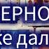 ВЫ НА ПРАВИЛЬНОМ ПУТИ Что дальше