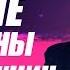 Какие женщины губят мужчин Влияние женщины на мужчину
