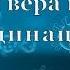 Нужна ли вера в вопросе вакцинации Встреча 1