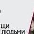 Предметный разговор или как вещи взаимодействуют с людьми Этюд 1 Стол