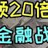 中国发行美元国债被超额20倍抢购 中国对美金融战最强反击 中国夺舍美元霸权 美国金融被釜底抽薪 中国在沙特发行美元主权债券对美国的打击有多大