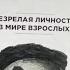 Отзыв о книжке НЕЗРЕЛАЯ ЛИЧНОСТЬ В МИРЕ ВЗРОСЛЫХ Закариев Джамалудин