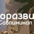 Саморазвитие продуктивность отказ от сладкого языки саблиминал ты That Girl 1 2 Listens