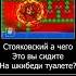 Стояковский а чего это вы сидите на скибиди туалете гд гд2 демотиватор игра