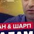 СВІТАН ШАРП Путін переписує план по ПОКРОВСЬКУ Іран ВИЙШОВ із заявою по Україні Краще