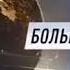 Все на матч Большой спорт и конец эфира Россия 2 начало эфира Россия 2 матч