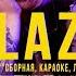 BLAZE СЕРИАЛ S2E35 KOMMO СБОРНАЯ КАРАОКЕ ЛЕЙБЛ